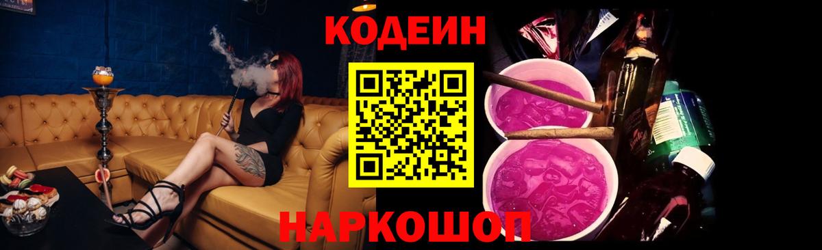 Codein напиток Lean (лин) Горно-Алтайск